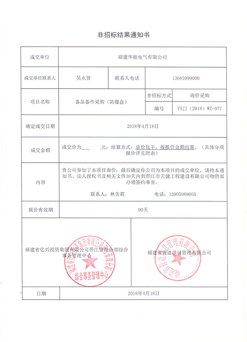 3、晉江市天健工程建設(shè)有限公司備品備件采購(gòu)（防爆盒）_00 拷貝.png