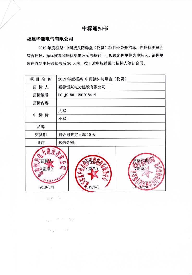 7、嘉善恒興電力建設(shè)有限公司2019年度框架-中間接頭防爆盒（物資）_00 拷貝.png